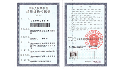 光荣网络组织机构代码证
